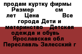 продам куртку фирмы ZARA Размер: 110-116 см (4-6 лет) › Цена ­ 1 500 - Все города Дети и материнство » Детская одежда и обувь   . Ярославская обл.,Переславль-Залесский г.
